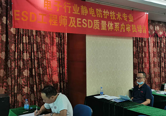 ESD工程师及ESD质量体系内审员培训