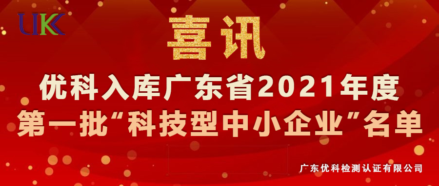 尊龙凯时人生就是搏检测入库广东省2021年第一批“科技型中小企业”名单