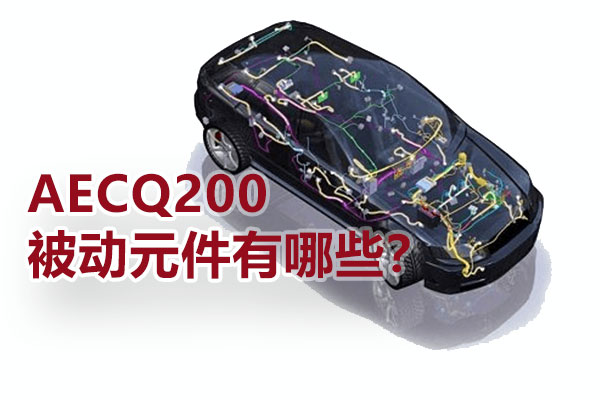 AECQ200被动元件有哪些？