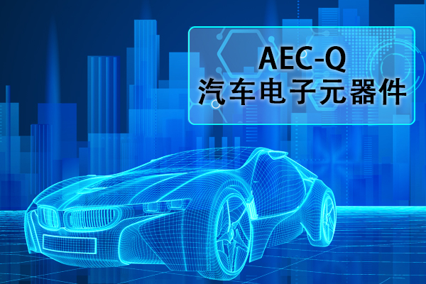 汽车电子元器件AEC-Q认证正弦扫泼魅振动试验怎么做？