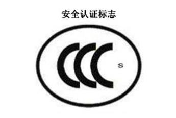 CCC+S，宁静认证标记