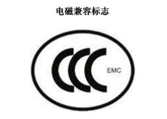 CCC+EMC，电磁兼容类认证标记