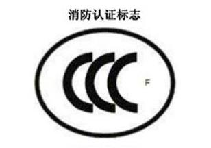 CCC+F，消防认证标记